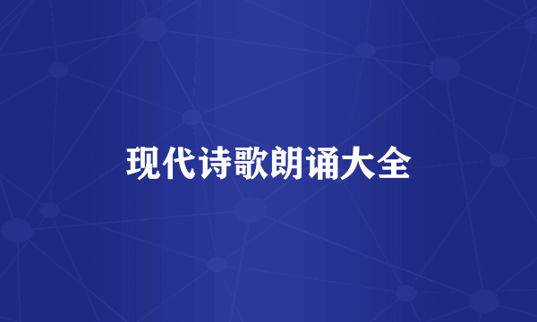 现代诗歌朗诵大全