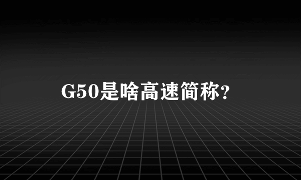 G50是啥高速简称？