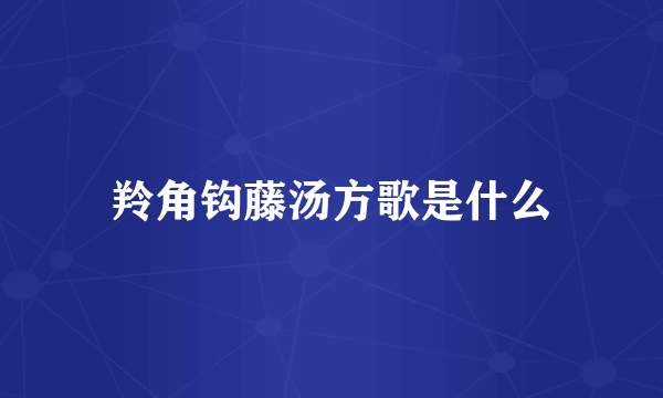 羚角钩藤汤方歌是什么