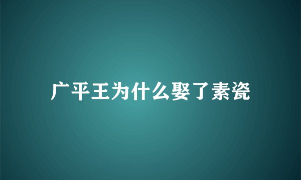 广平王为什么娶了素瓷