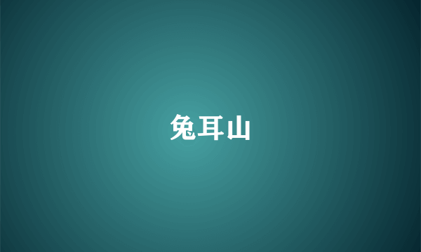 兔耳山