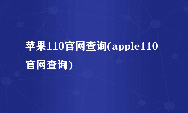 苹果110官网查询(apple110官网查询)