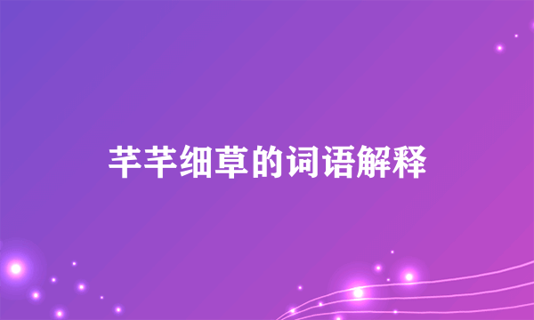 芊芊细草的词语解释