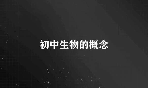 初中生物的概念