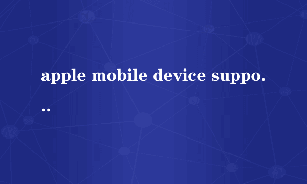 apple mobile device support无法卸载
