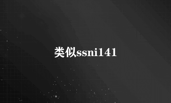 类似ssni141