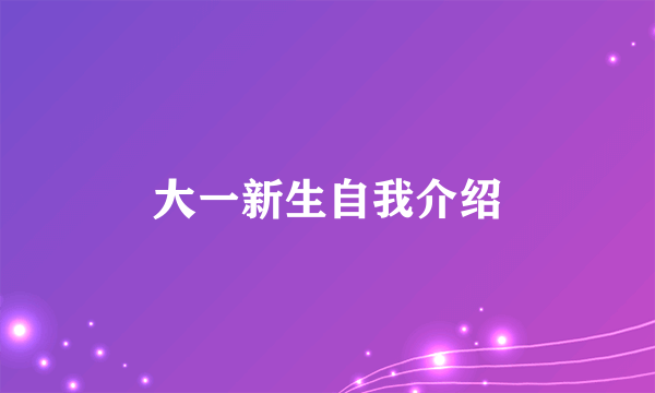 大一新生自我介绍