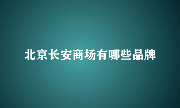 北京长安商场有哪些品牌