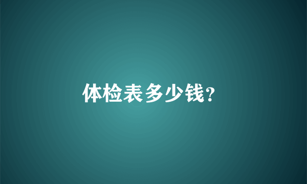 体检表多少钱？