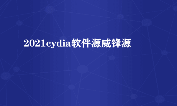 2021cydia软件源威锋源