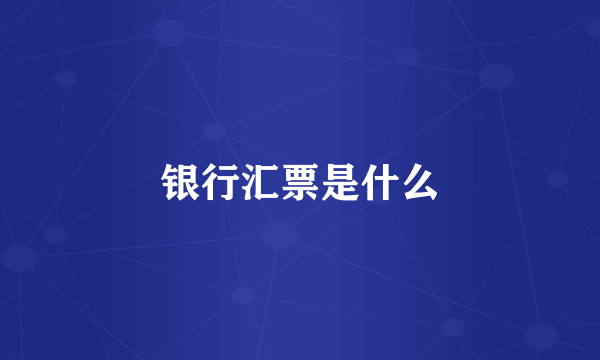 银行汇票是什么
