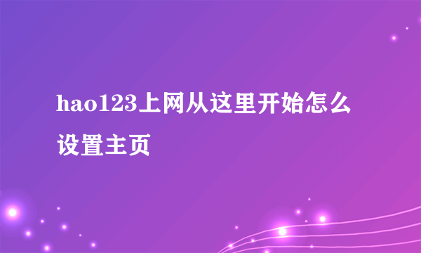 hao123上网从这里开始怎么设置主页