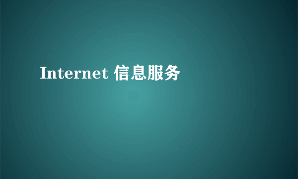 Internet 信息服务