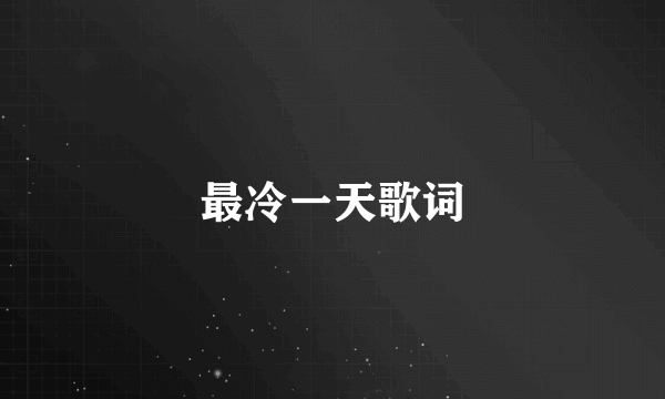 最冷一天歌词