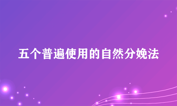 五个普遍使用的自然分娩法