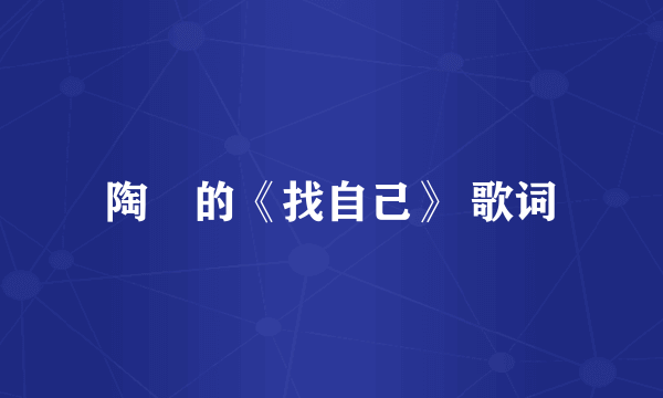 陶喆的《找自己》 歌词