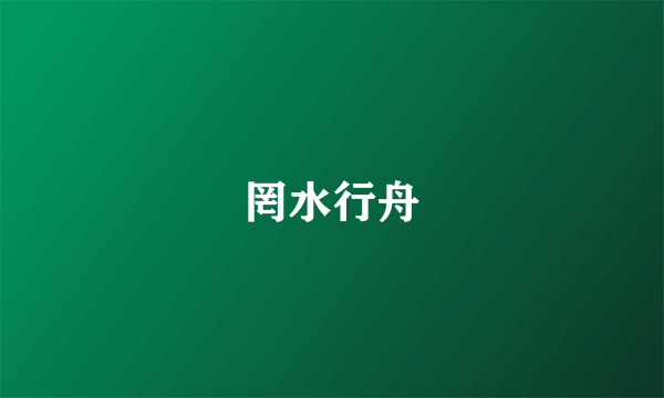 罔水行舟