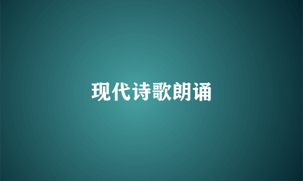 现代诗歌朗诵