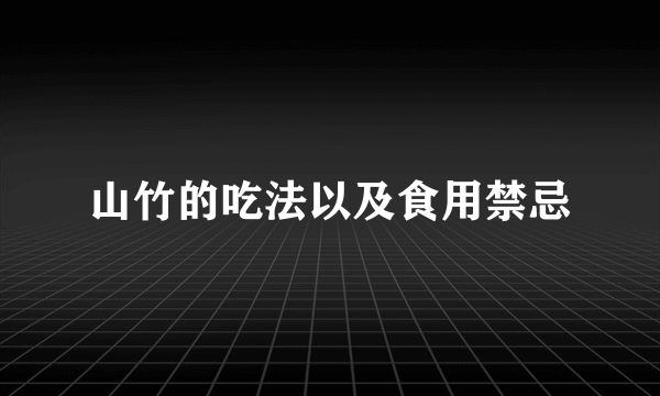 山竹的吃法以及食用禁忌