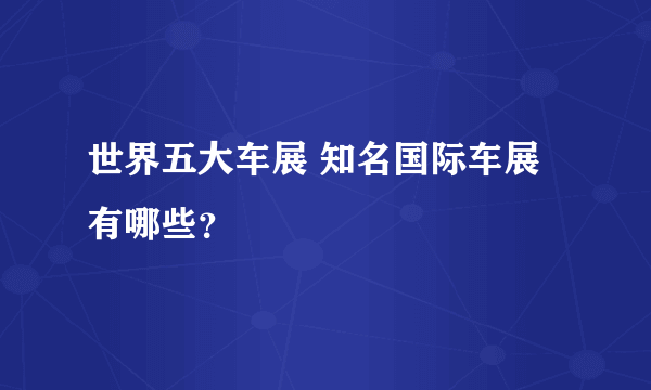 世界五大车展 知名国际车展有哪些？