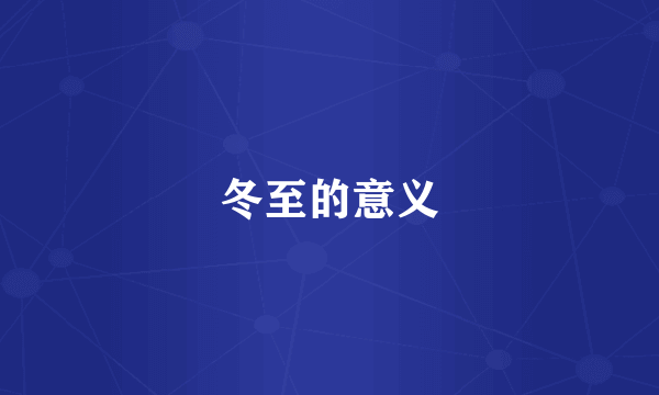 冬至的意义