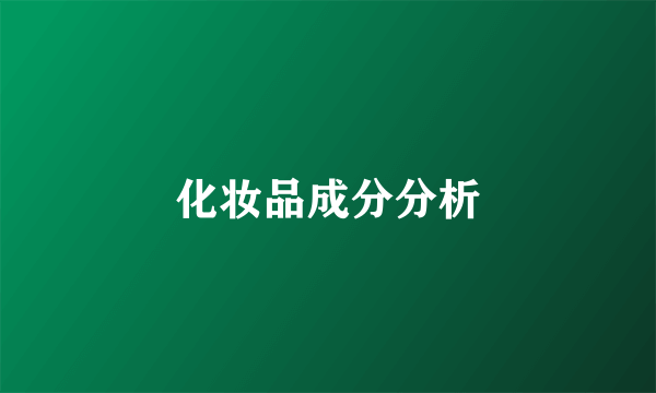 化妆品成分分析