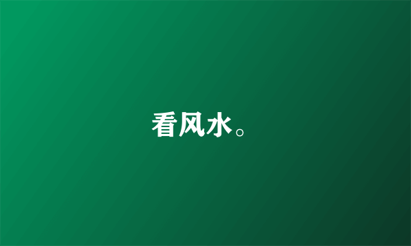 看风水。
