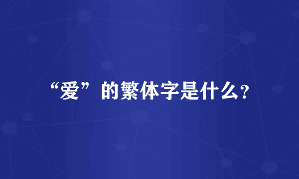 “爱”的繁体字是什么？