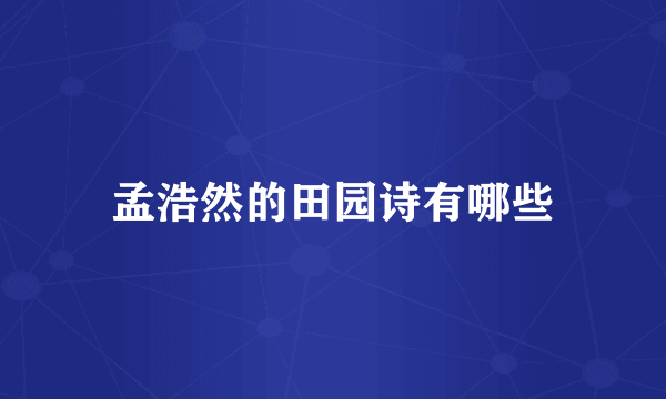 孟浩然的田园诗有哪些