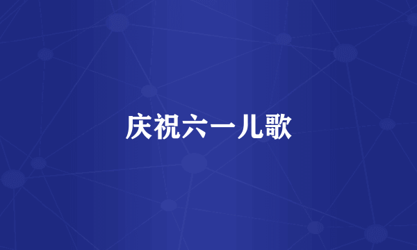 庆祝六一儿歌
