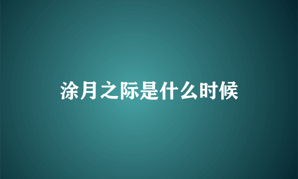 涂月之际是什么时候