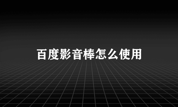 百度影音棒怎么使用