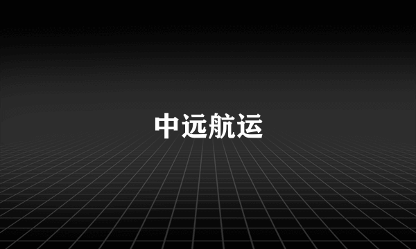 中远航运