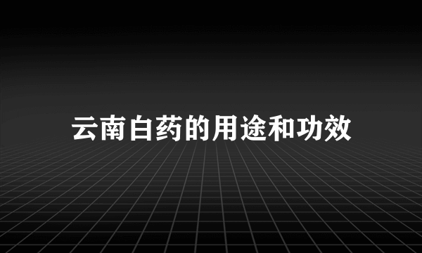 云南白药的用途和功效