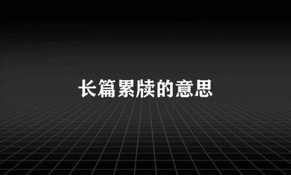 长篇累牍的意思
