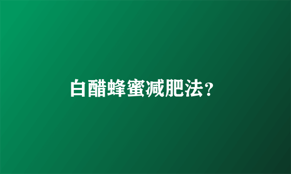 白醋蜂蜜减肥法？