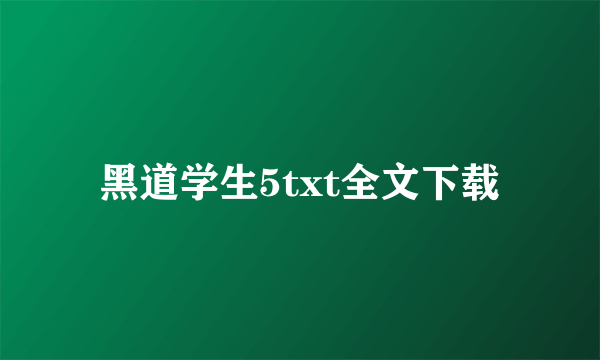 黑道学生5txt全文下载