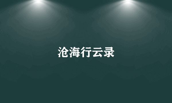 沧海行云录