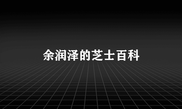 余润泽的芝士百科