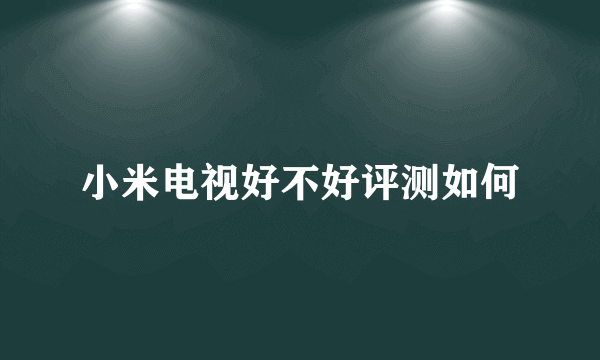 小米电视好不好评测如何