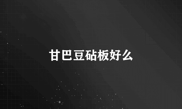 甘巴豆砧板好么