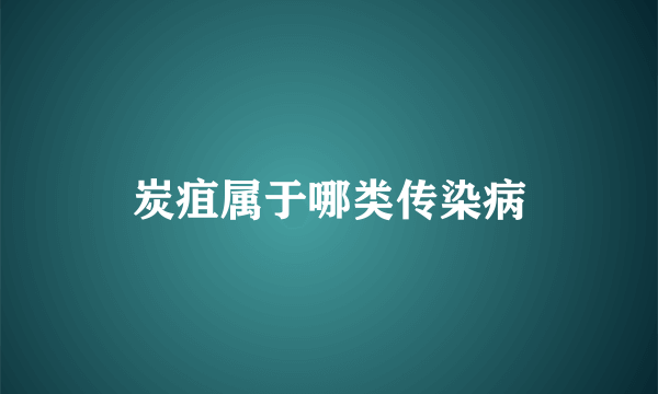 炭疽属于哪类传染病