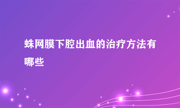 蛛网膜下腔出血的治疗方法有哪些