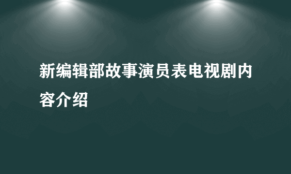 新编辑部故事演员表电视剧内容介绍
