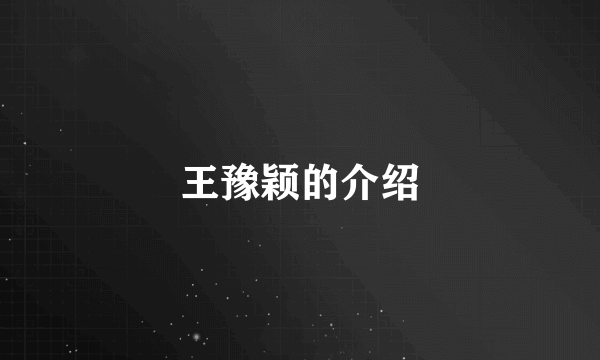 王豫颖的介绍