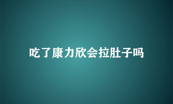 吃了康力欣会拉肚子吗