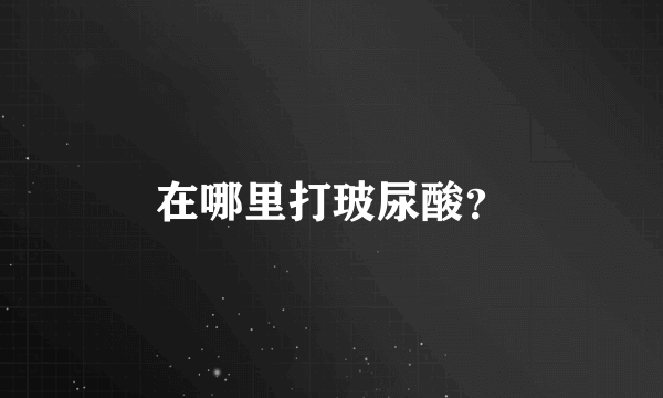 在哪里打玻尿酸？