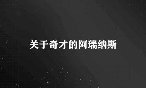 关于奇才的阿瑞纳斯