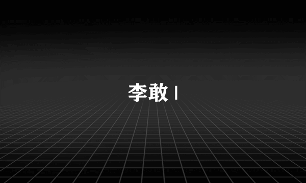 李敢 |