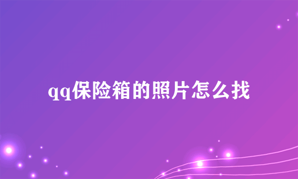 qq保险箱的照片怎么找